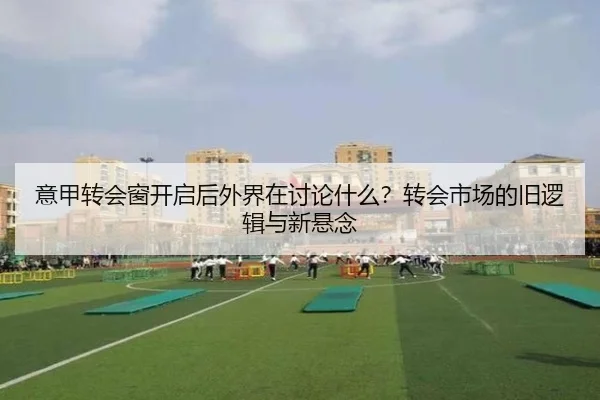 意甲转会窗开启后外界在讨论什么？转会市场的旧逻辑与新悬念